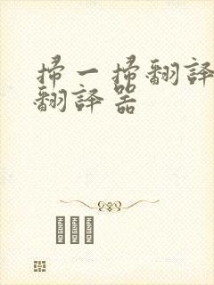 扫一扫翻译在线翻译器