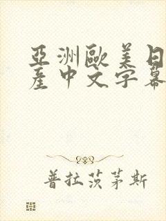 亚洲欧美日产国产中文字幕