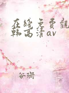 在线免费观看日韩高清av