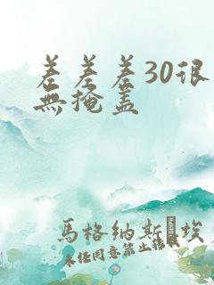 差差差30很疼无掩盖