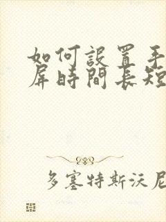 如何设置手机锁屏时间长短