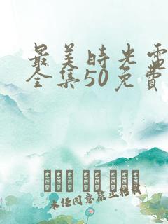 最美时光电视剧全集50免费观看第一集