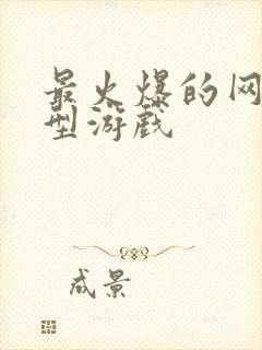 最火爆的网络大型游戏