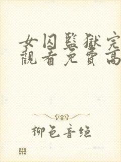 女囚监狱完整版观看免费高清