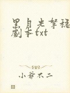 黑月光拿稳be剧本txt