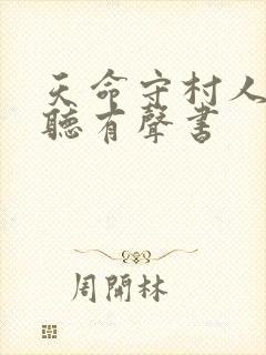 天命守村人在线听有声书