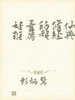 好看的修仙小说推荐超经典