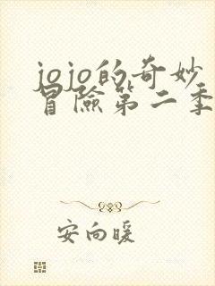 jojo的奇妙冒险第二季叫什么