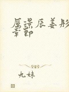 厉璟辰姜彤最新章节