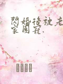 闪婚后被老公全家团宠.