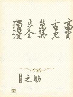 独步万古高清动漫全集免费观看高清