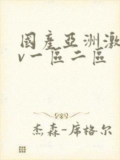 国产亚洲激情av一区二区