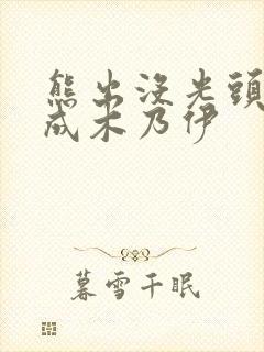 熊出没光头强变成木乃伊