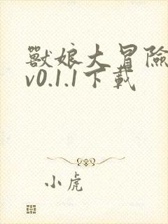 兽娘大冒险安卓v0.1.1下载