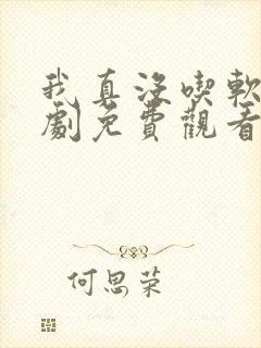 我真没吃软饭短剧免费观看