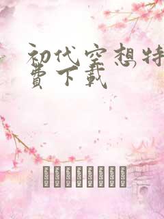 初代空想特摄免费下载