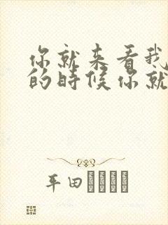 你就来看我花开的时候你就来看我