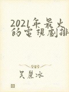 2021年最火的电视剧排行榜前十名