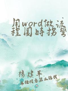 用word做流程图时拐弯箭头怎么弄