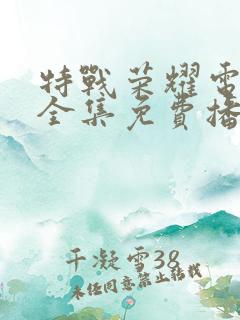 特战荣耀电视剧全集免费播放