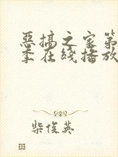 恶搞之家第十九季在线播放免费观看