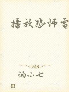 播放恐怖电影看