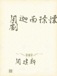 周迦南徐怀瑾短剧