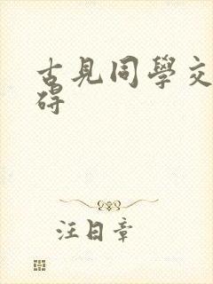 古见同学交流障碍