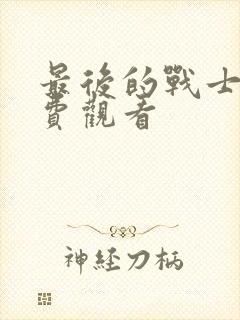 最后的战士2免费观看