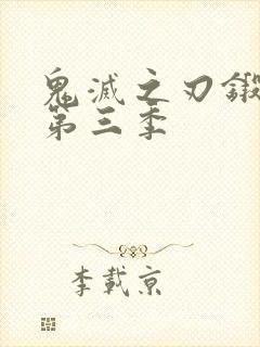 鬼灭之刃锻刀村第三季