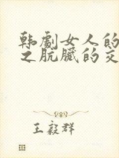 韩剧女人的战争之肮脏的交易