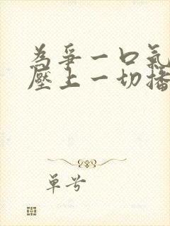 为争一口气,我压上一切播放