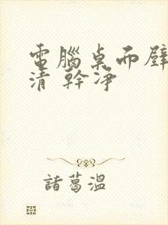 电脑桌面壁纸高清 干净