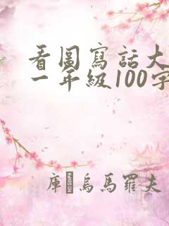 看图写话大课间一年级100字