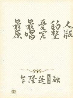 最最爱的人是你原唱完整版