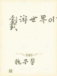 创游世界ol下载