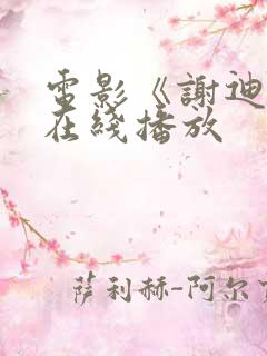 电影《谢迪尔》在线播放