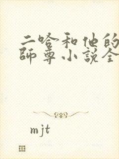 二哈和他的白猫师尊小说全文