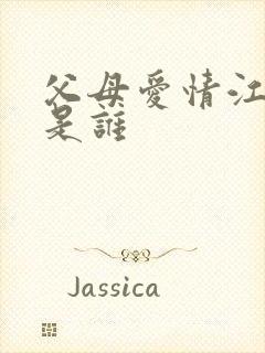 父母爱情江昌义是谁