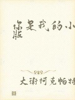 你是我的小确幸版