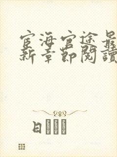 宦海官途最新更新章节阅读