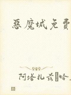 恶魔城免费观看