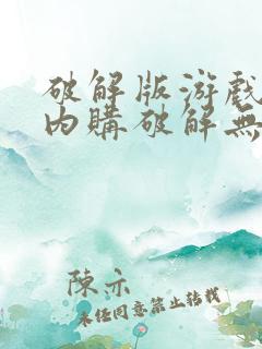 破解版游戏大全内购破解无限版a