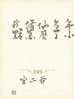 我修仙多年强亿点怎么了小说