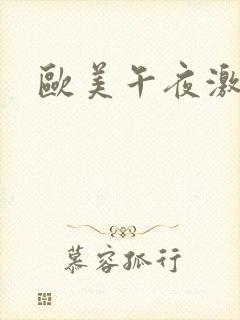 欧美午夜激情片