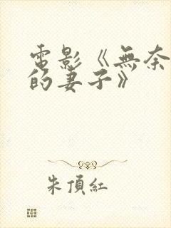 电影《无奈屈从的妻子》