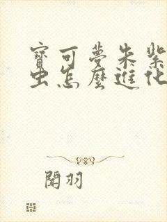 宝可梦朱紫燃烧虫怎么进化