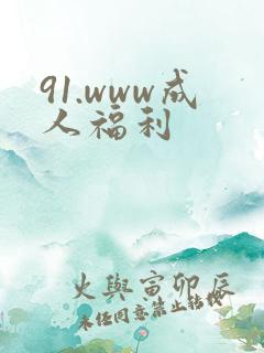 91.www成人福利
