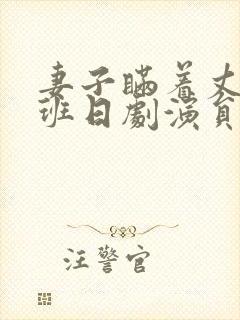 妻子瞒着丈夫加班日剧演员表