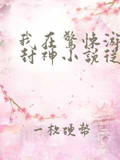 我在惊悚游戏里封神小说从哪里看